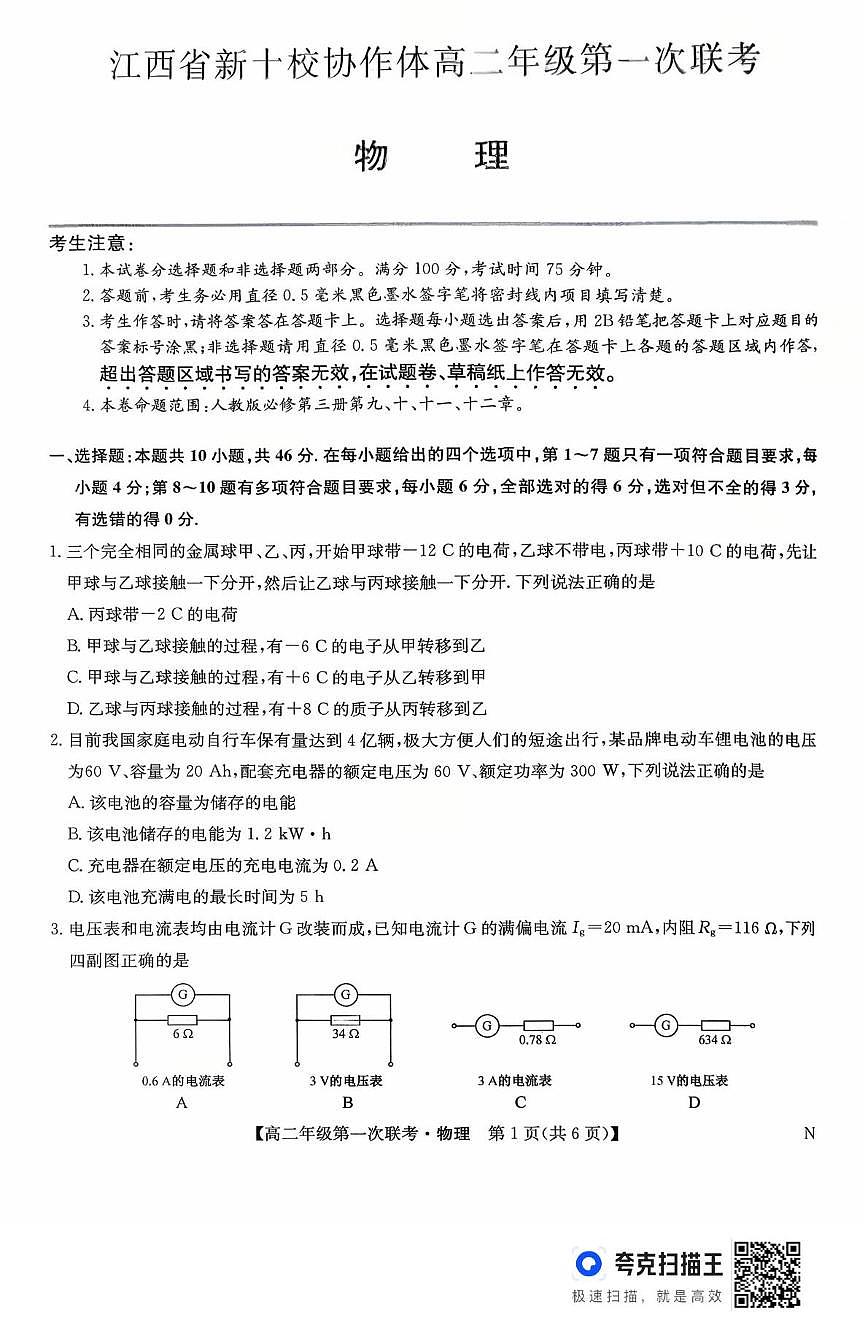 江西省新十校协作体2025-2026学年高二上学期第一次联考物理试卷（月考）第1页