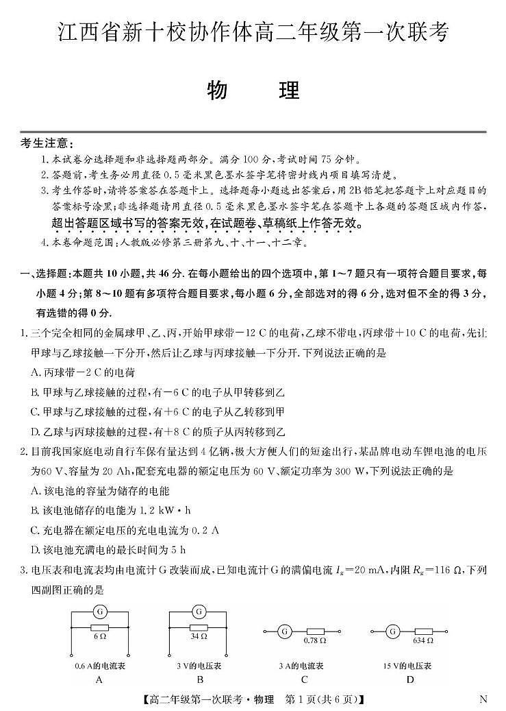 物理-高二第一次联考（N）第1页