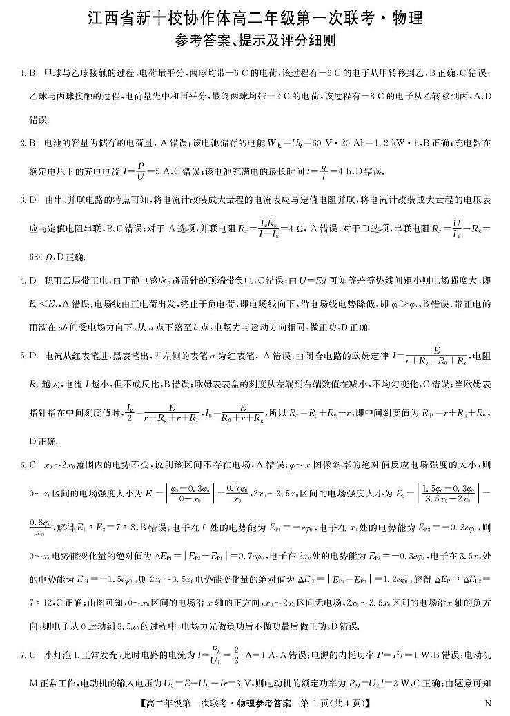 物理答案-高二第一次联考（N）第1页