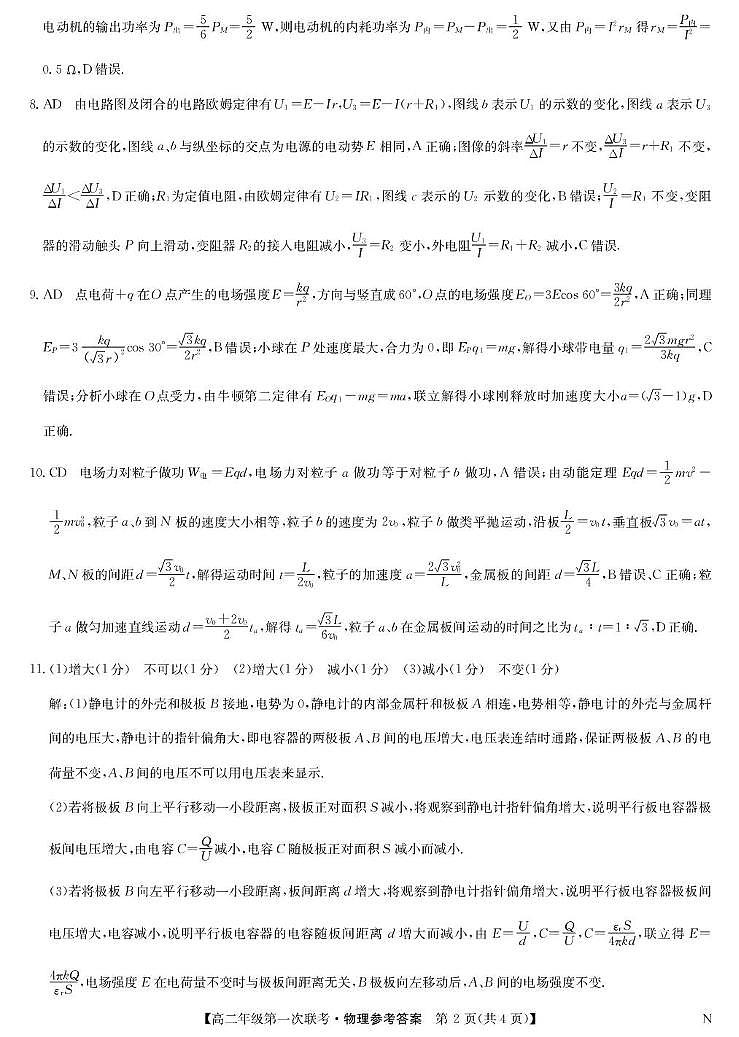 物理答案-高二第一次联考（N）第2页