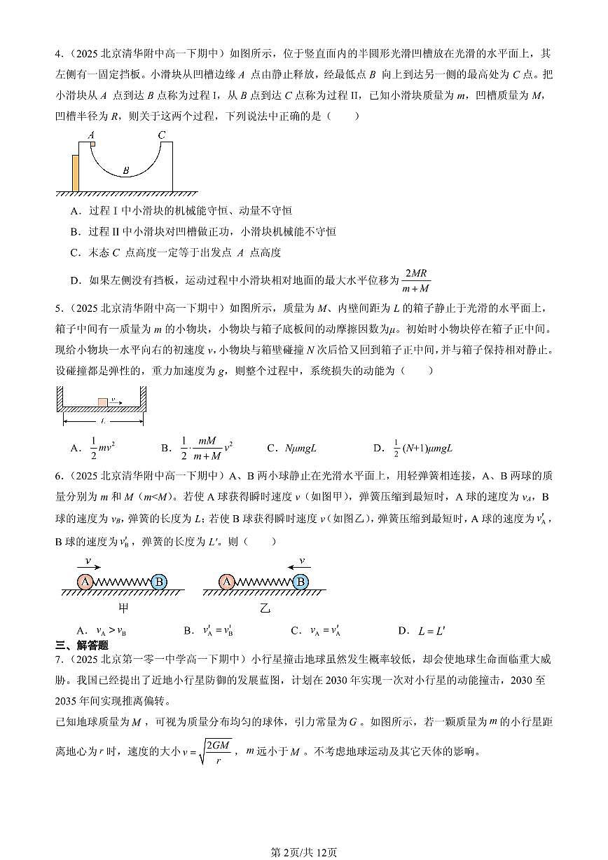 2023-2025北京重点校高一（下）期中物理汇编：弹性碰撞和非弹性碰撞第2页