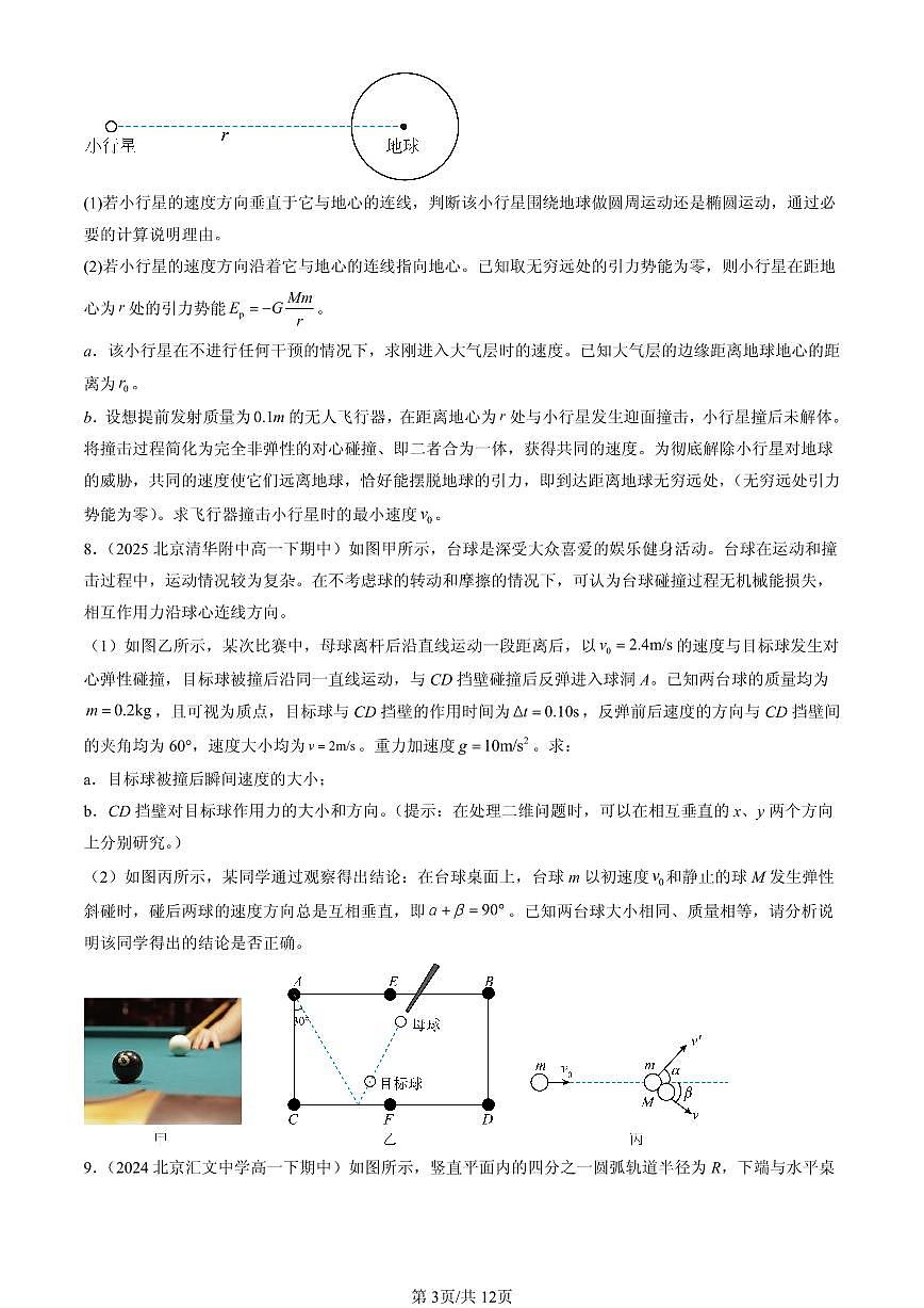 2023-2025北京重点校高一（下）期中物理汇编：弹性碰撞和非弹性碰撞第3页