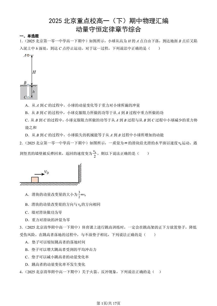 2025北京重点校高一（下）期中物理汇编：动量守恒定律章节综合第1页