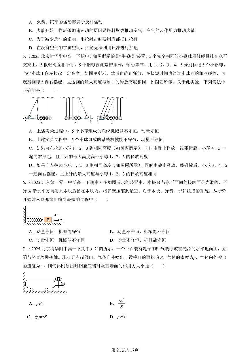 2025北京重点校高一（下）期中物理汇编：动量守恒定律章节综合第2页