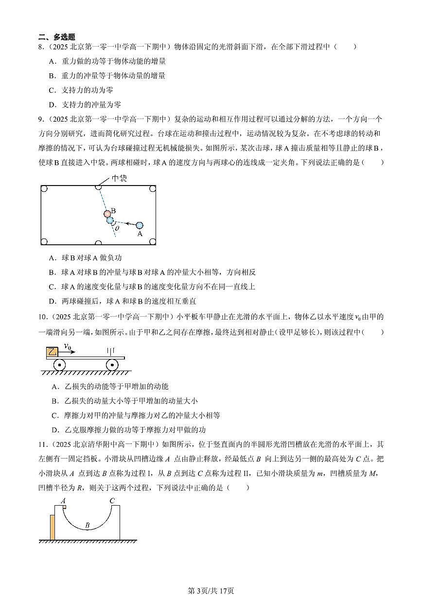 2025北京重点校高一（下）期中物理汇编：动量守恒定律章节综合第3页