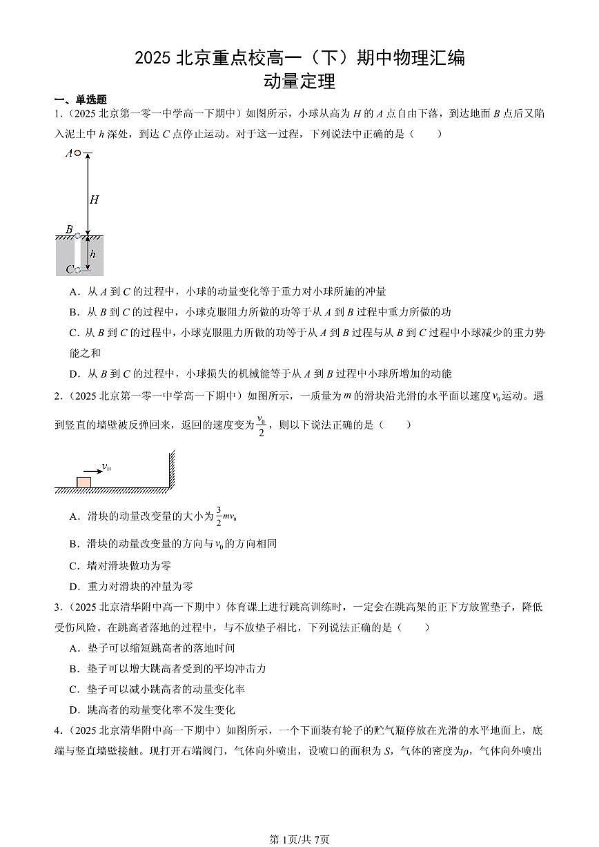 2025北京重点校高一（下）期中物理汇编：动量定理第1页