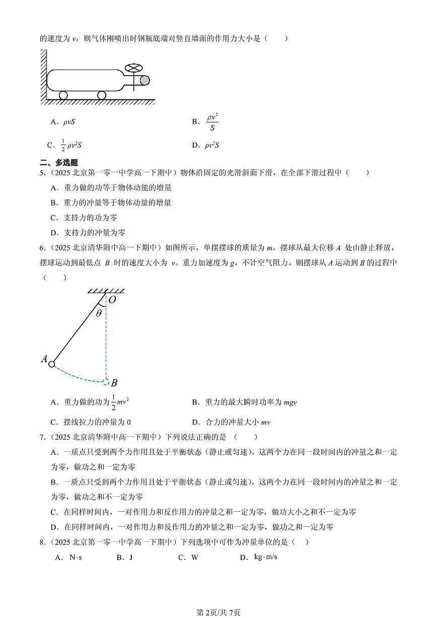 2025北京重点校高一（下）期中物理汇编：动量定理第2页