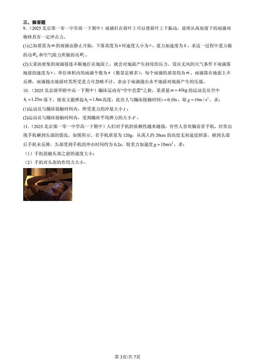 2025北京重点校高一（下）期中物理汇编：动量定理第3页