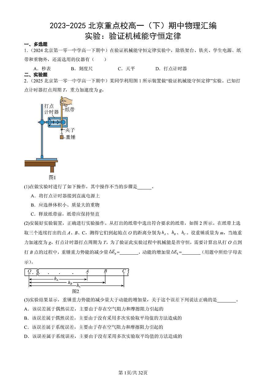 2023-2025北京重点校高一（下）期中物理汇编：实验：验证机械能守恒定律第1页