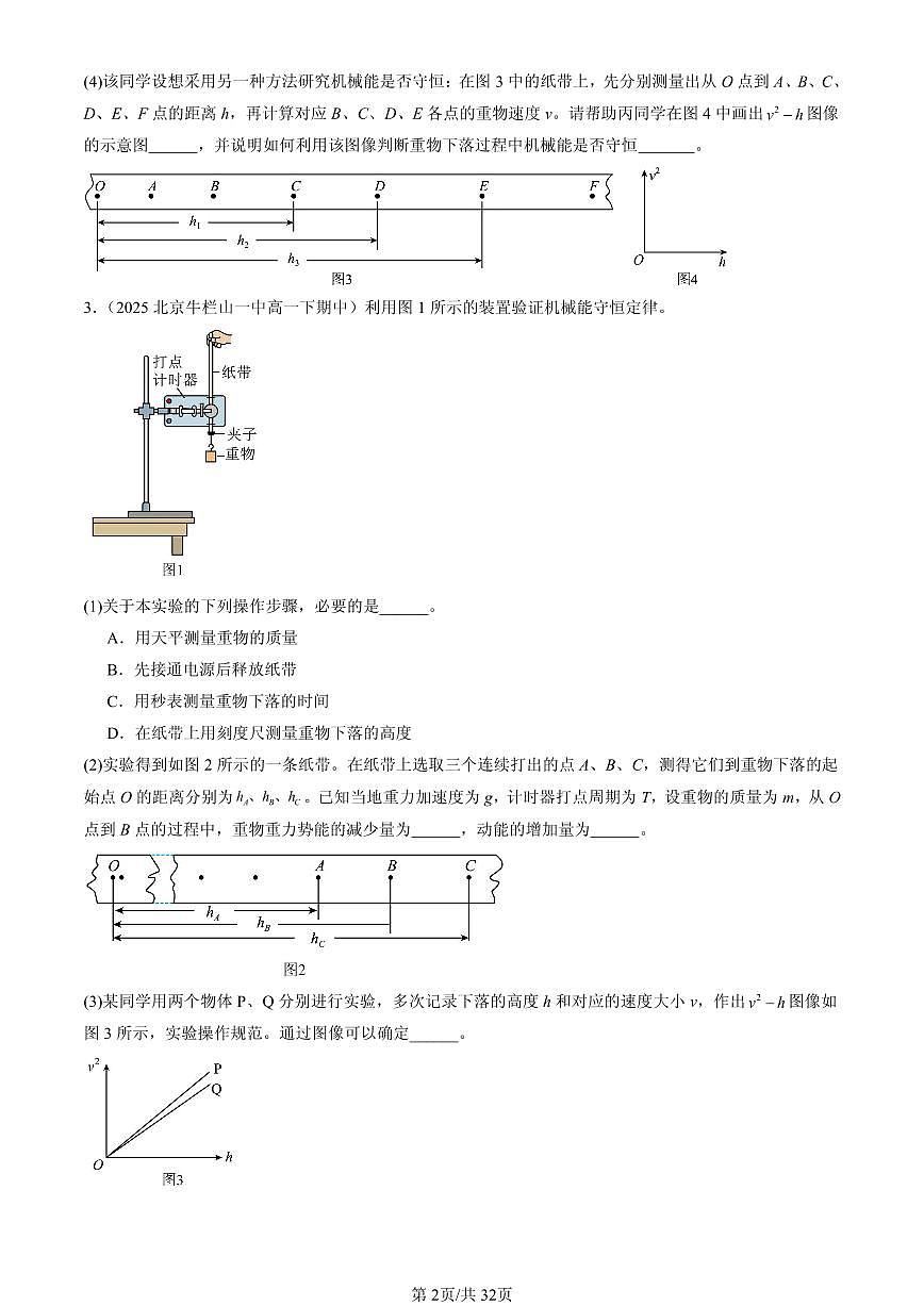 2023-2025北京重点校高一（下）期中物理汇编：实验：验证机械能守恒定律第2页