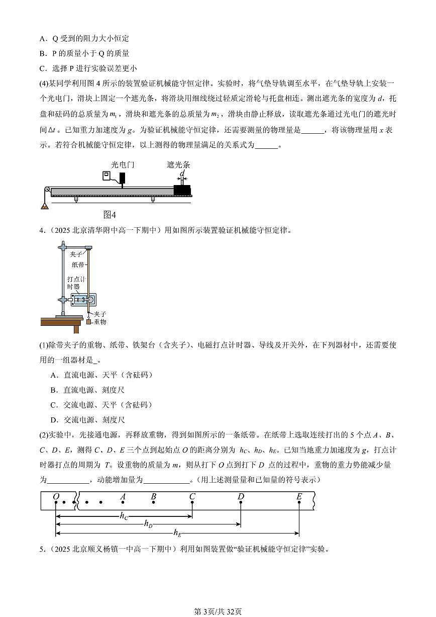 2023-2025北京重点校高一（下）期中物理汇编：实验：验证机械能守恒定律第3页