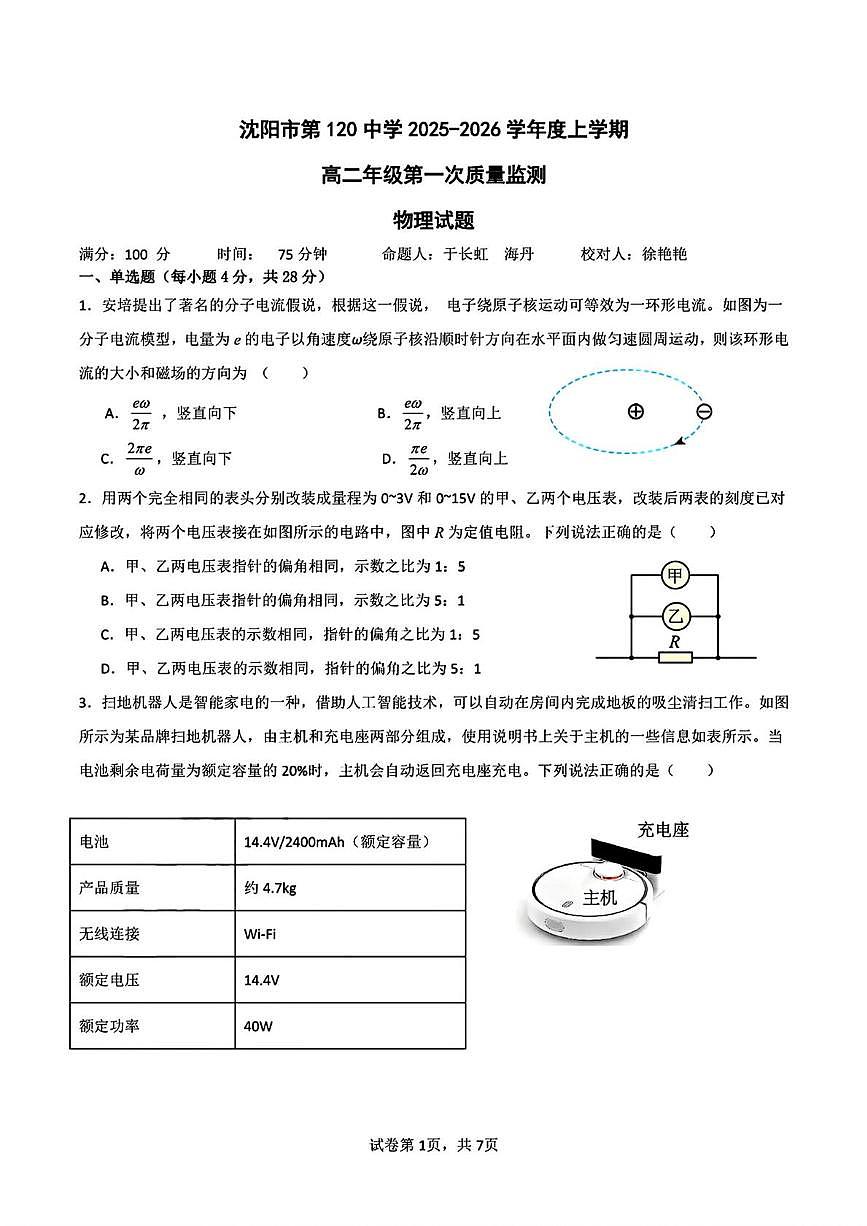 辽宁省沈阳市第一二0中学2025-2026学年高二上学期第一次质量监测物理试题（月考）第1页