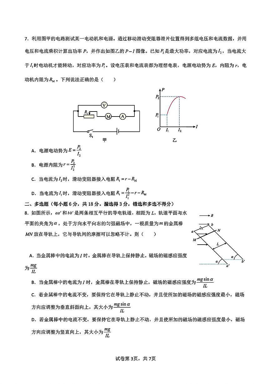 辽宁省沈阳市第一二0中学2025-2026学年高二上学期第一次质量监测物理试题（月考）第3页