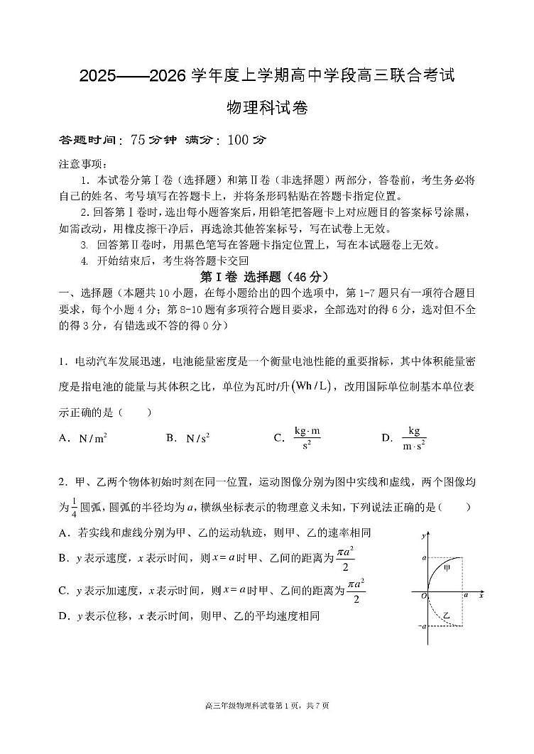 辽宁省沈阳市东北育才学校等校2025-2026学年高三上学期联合考试物理试卷（月考）第1页