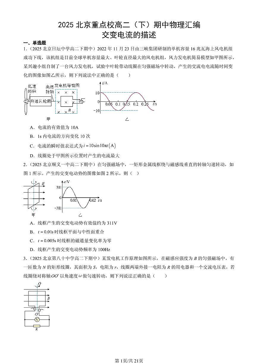 2025北京重点校高二（下）期中物理汇编：交变电流的描述第1页