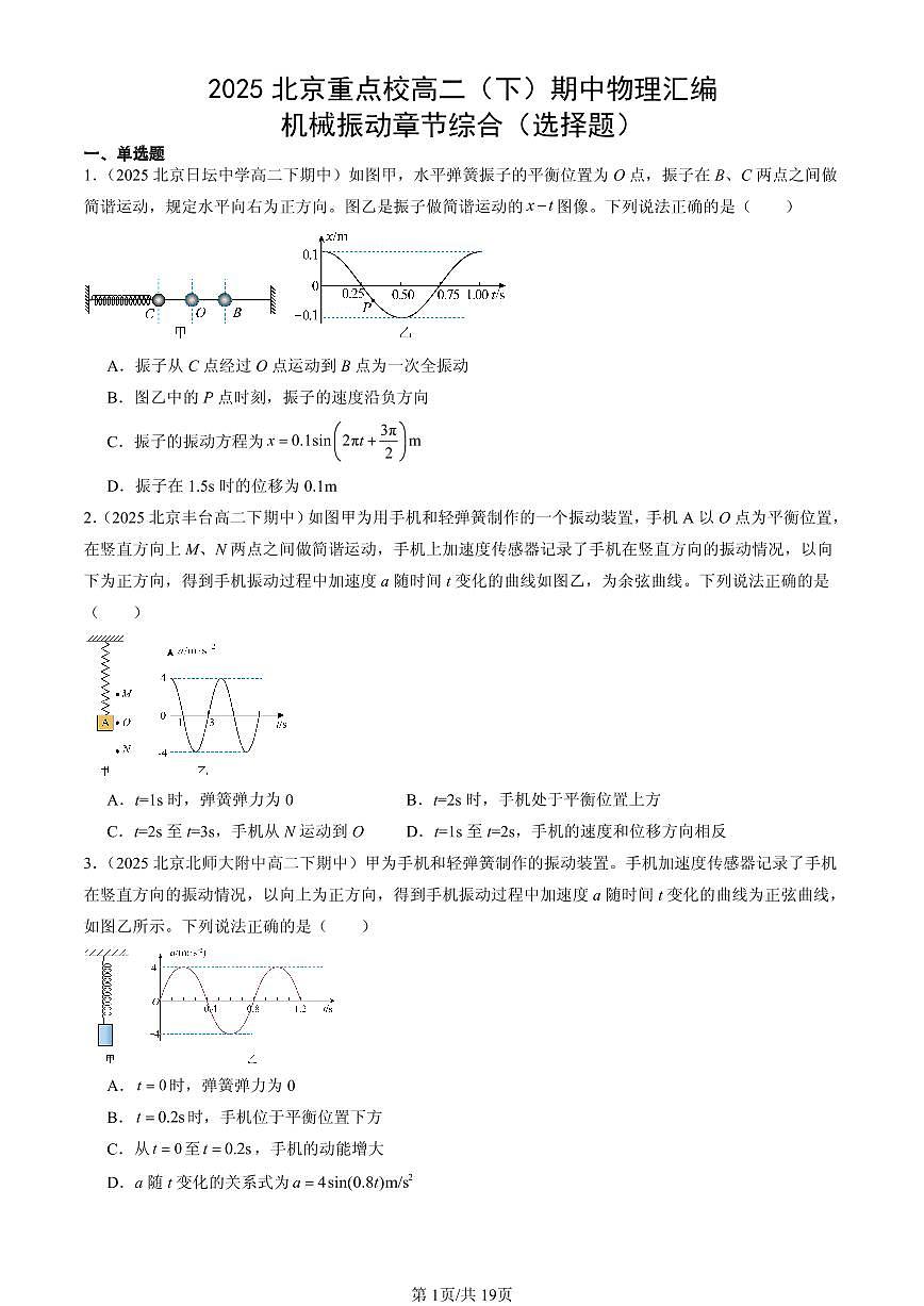 2025北京重点校高二（下）期中物理汇编：机械振动章节综合（选择题）第1页