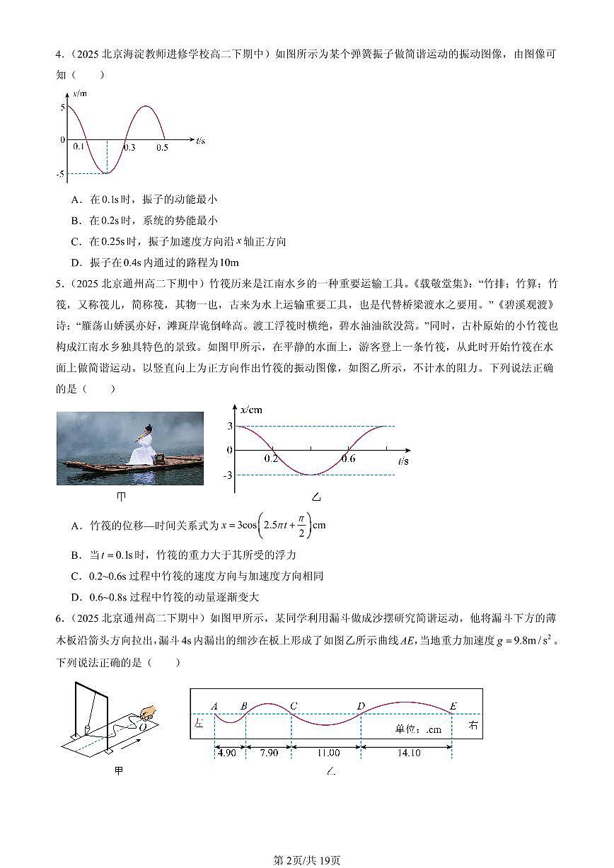 2025北京重点校高二（下）期中物理汇编：机械振动章节综合（选择题）第2页