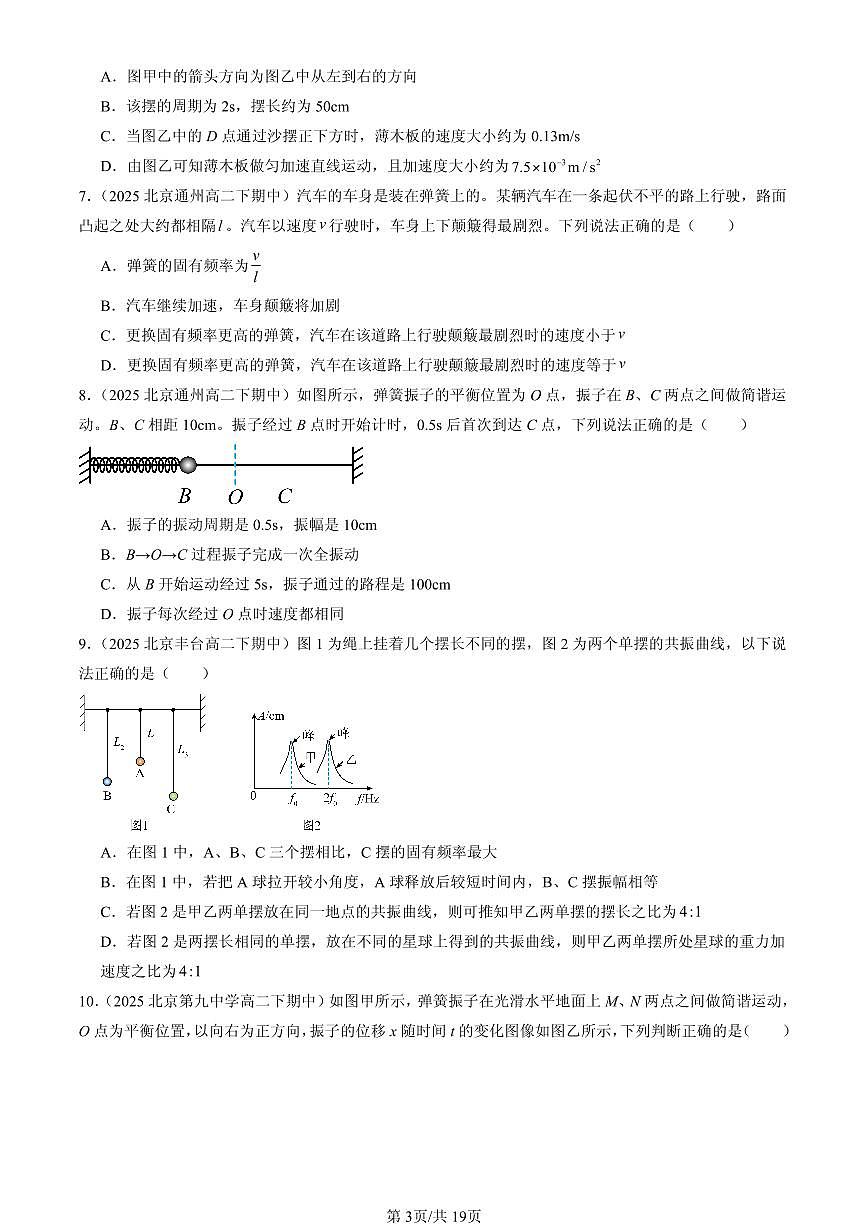 2025北京重点校高二（下）期中物理汇编：机械振动章节综合（选择题）第3页