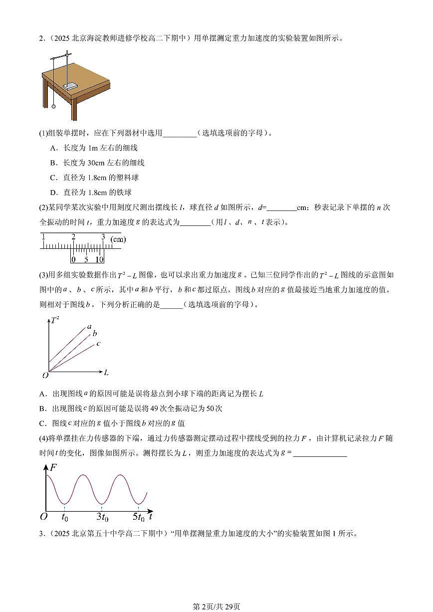 2025北京重点校高二（下）期中物理汇编：机械振动章节综合（非选择题）第2页