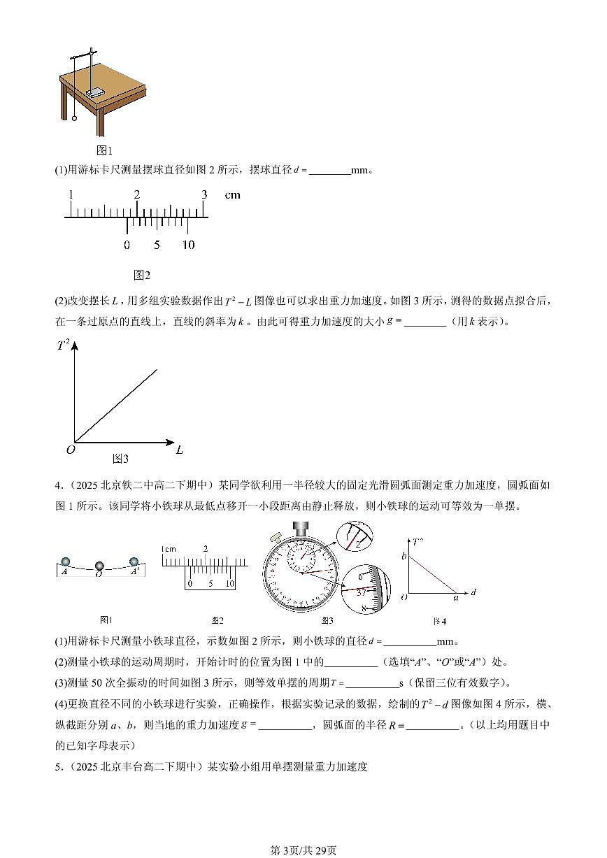 2025北京重点校高二（下）期中物理汇编：机械振动章节综合（非选择题）第3页