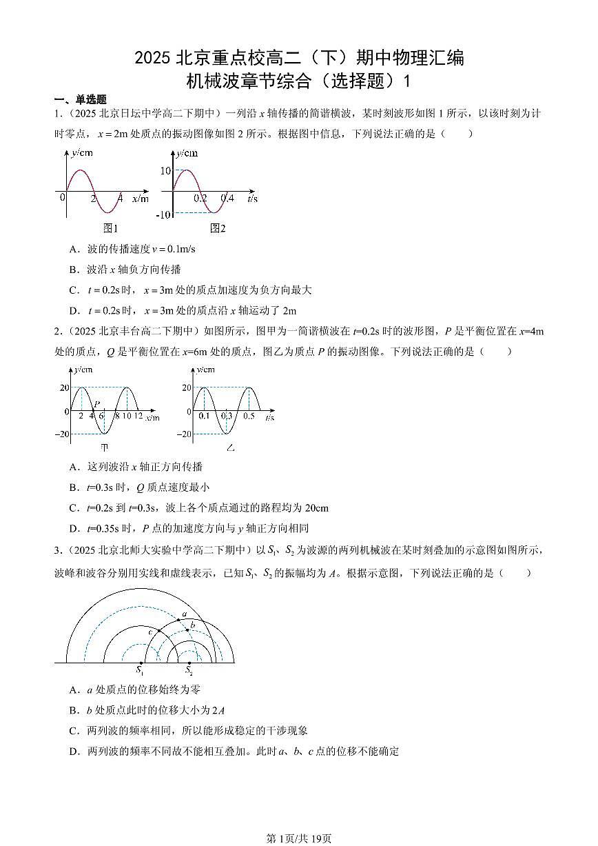 2025北京重点校高二（下）期中物理汇编：机械波章节综合（选择题）1第1页