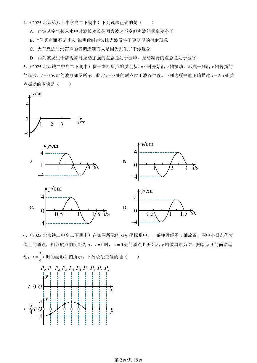 2025北京重点校高二（下）期中物理汇编：机械波章节综合（选择题）1第2页