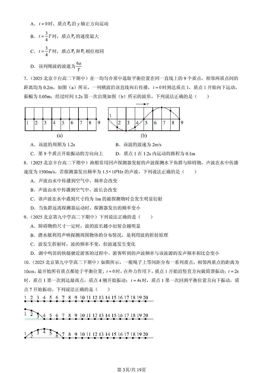 2025北京重点校高二（下）期中物理汇编：机械波章节综合（选择题）1第3页