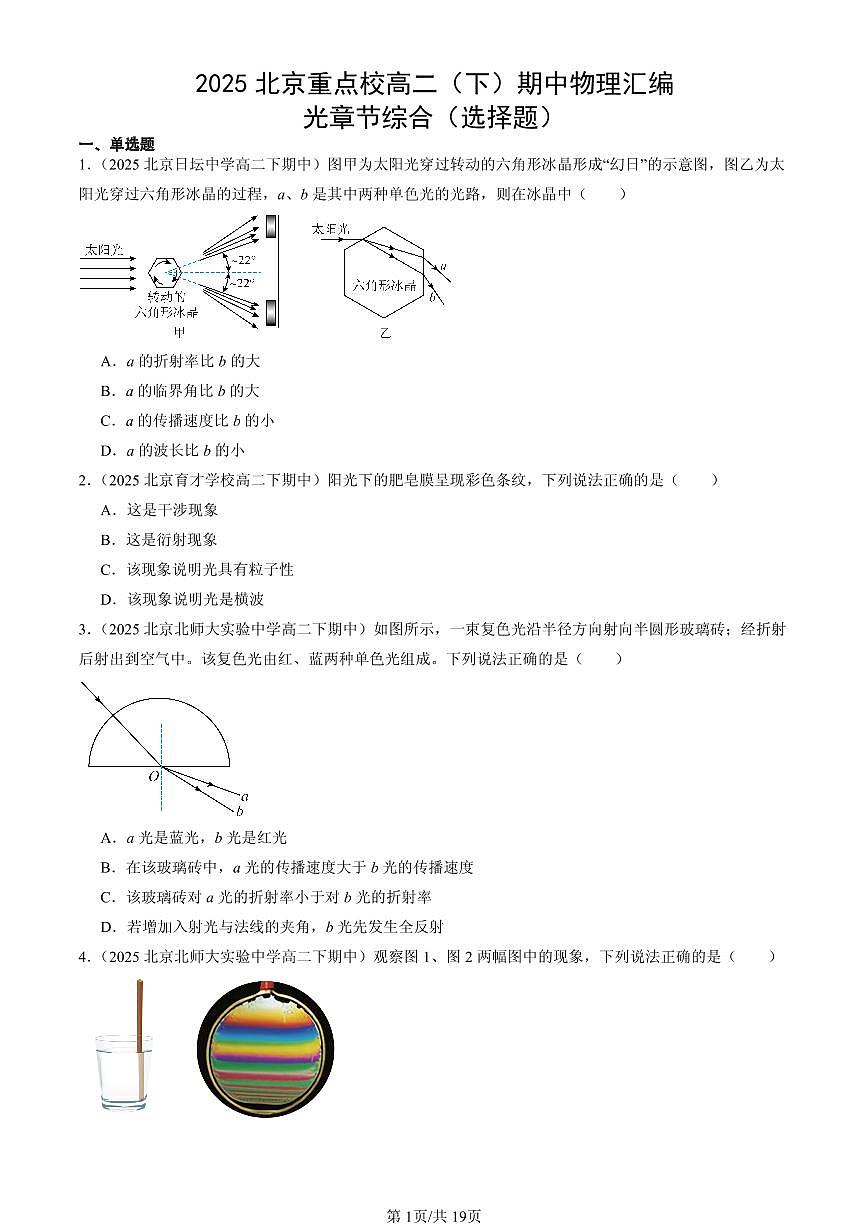 2025北京重点校高二（下）期中物理汇编：光章节综合（选择题）第1页
