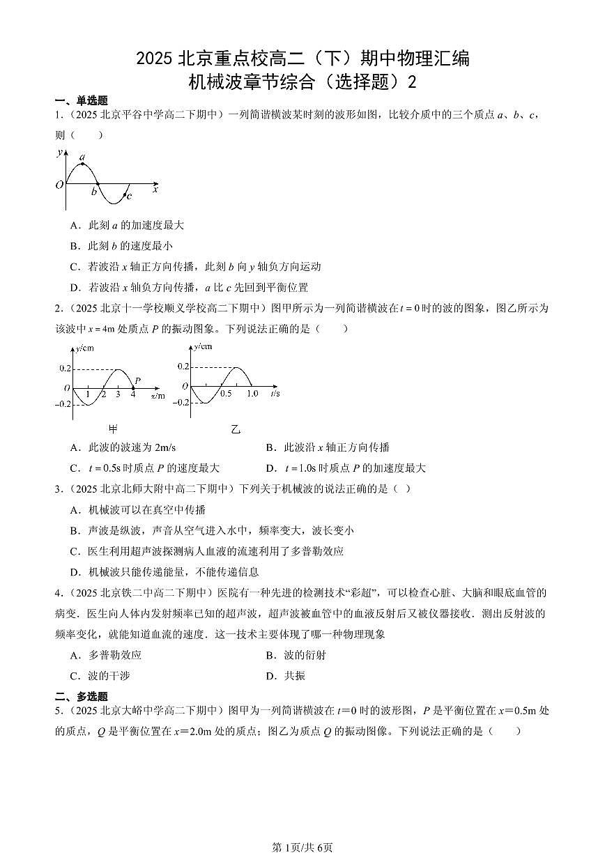 2025北京重点校高二（下）期中物理汇编：机械波章节综合（选择题）2第1页
