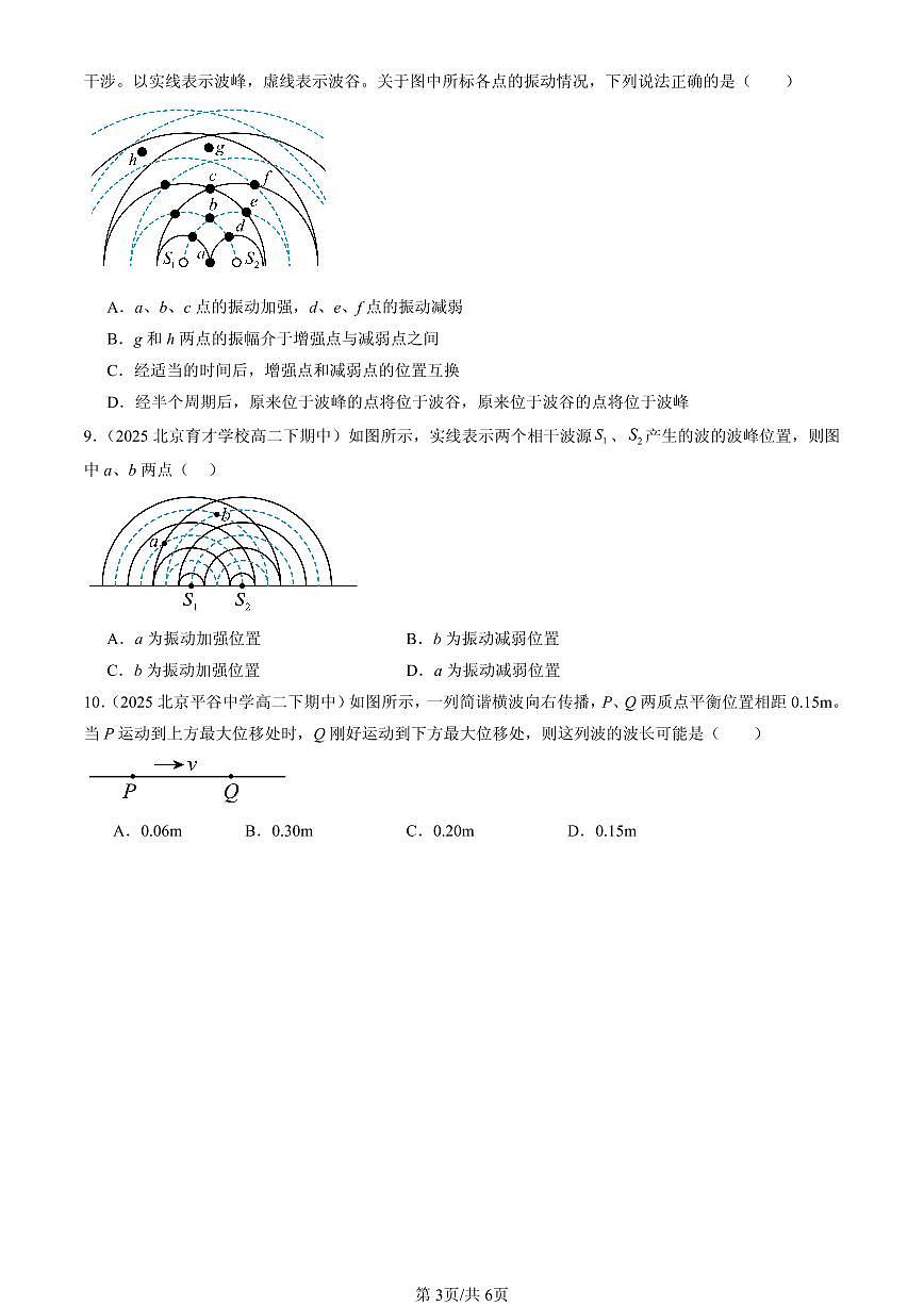 2025北京重点校高二（下）期中物理汇编：机械波章节综合（选择题）2第3页