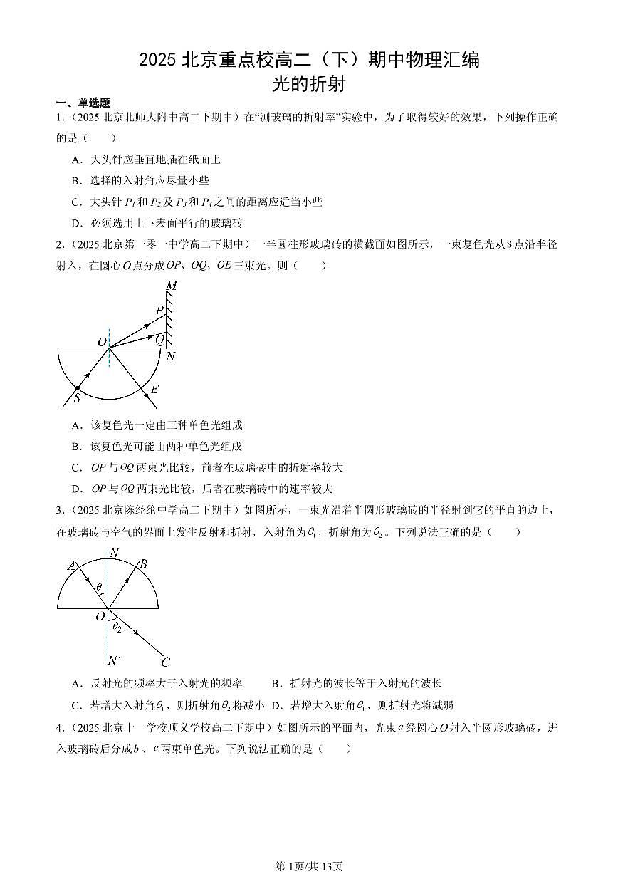 2025北京重点校高二（下）期中物理汇编：光的折射第1页