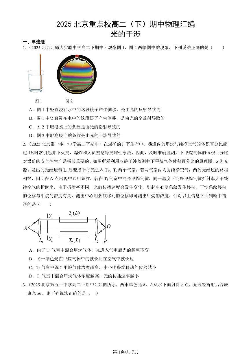 2025北京重点校高二（下）期中物理汇编：光的干涉第1页