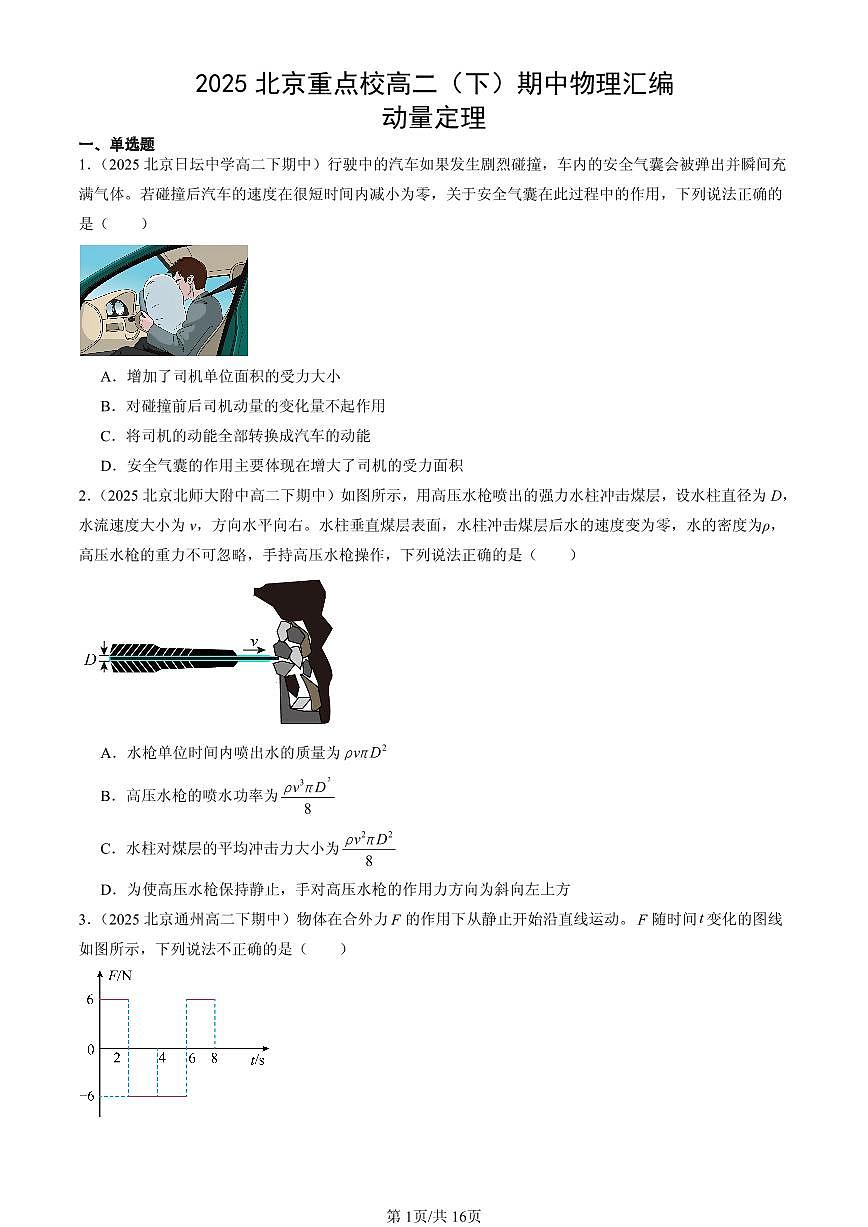 2025北京重点校高二（下）期中物理汇编：动量定理第1页