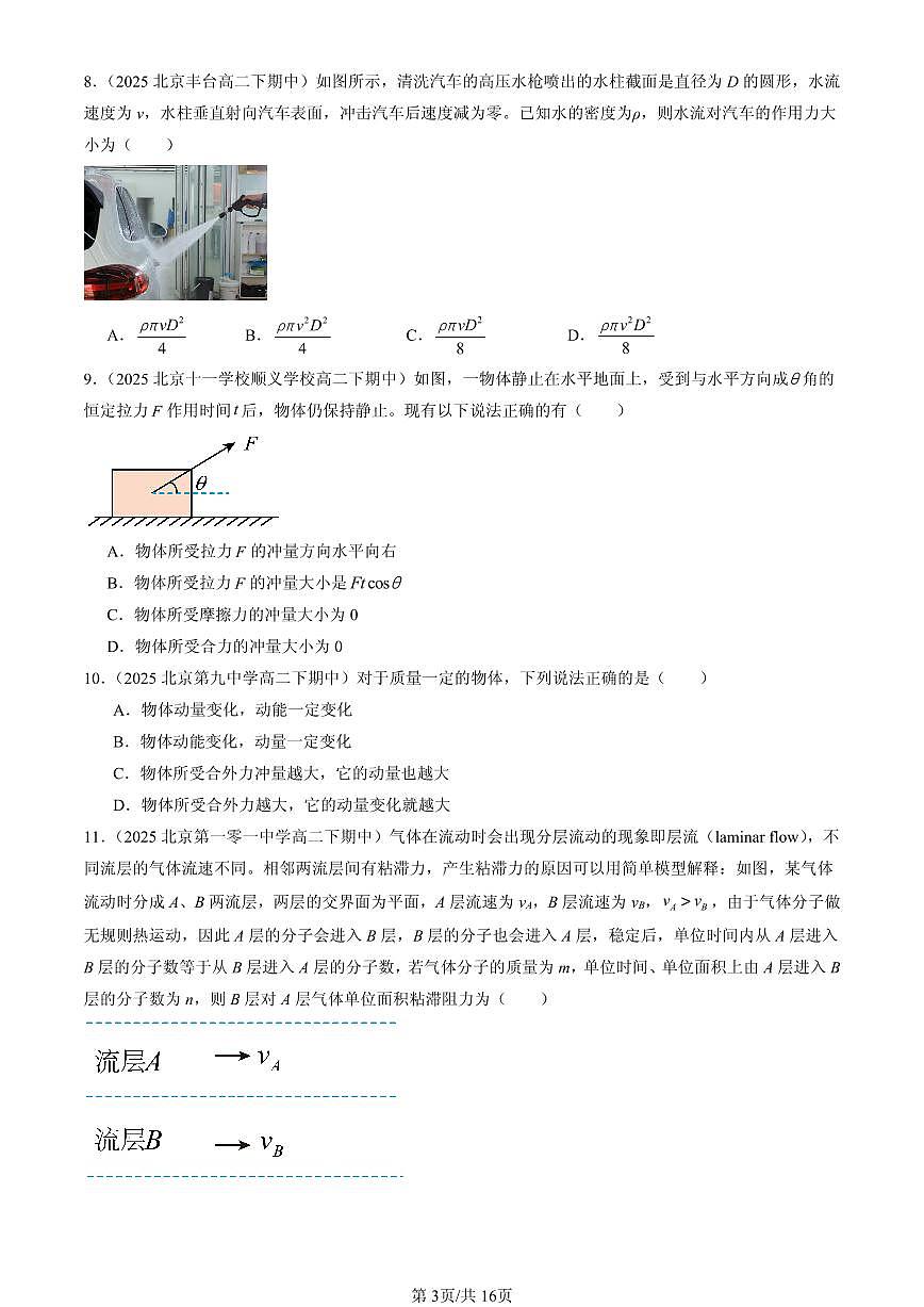 2025北京重点校高二（下）期中物理汇编：动量定理第3页