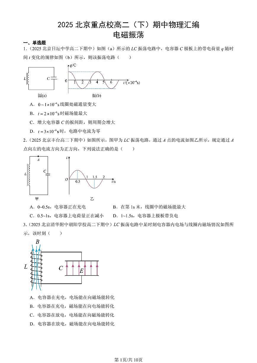 2025北京重点校高二（下）期中物理汇编：电磁振荡第1页