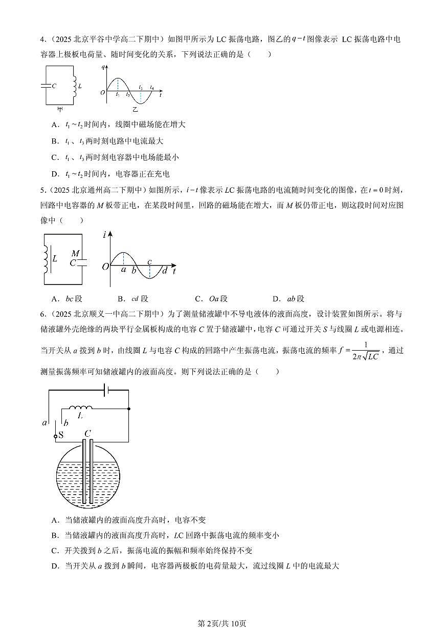 2025北京重点校高二（下）期中物理汇编：电磁振荡第2页