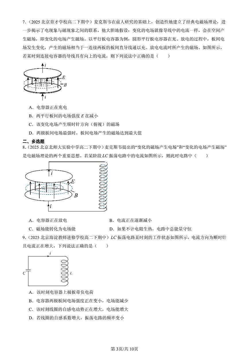 2025北京重点校高二（下）期中物理汇编：电磁振荡第3页