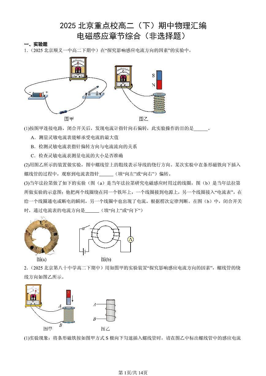 2025北京重点校高二（下）期中物理汇编：电磁感应章节综合（非选择题）第1页