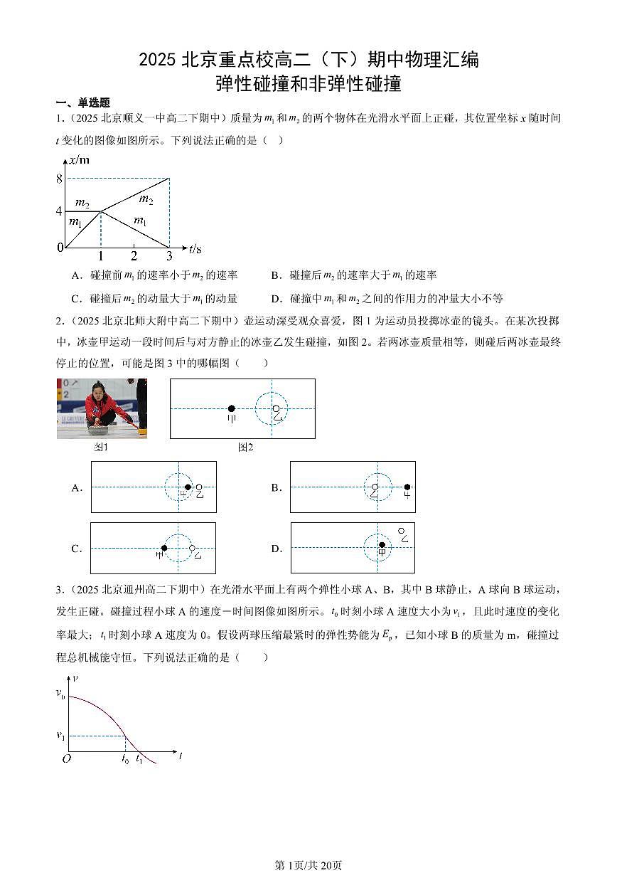 2025北京重点校高二（下）期中物理汇编：弹性碰撞和非弹性碰撞第1页