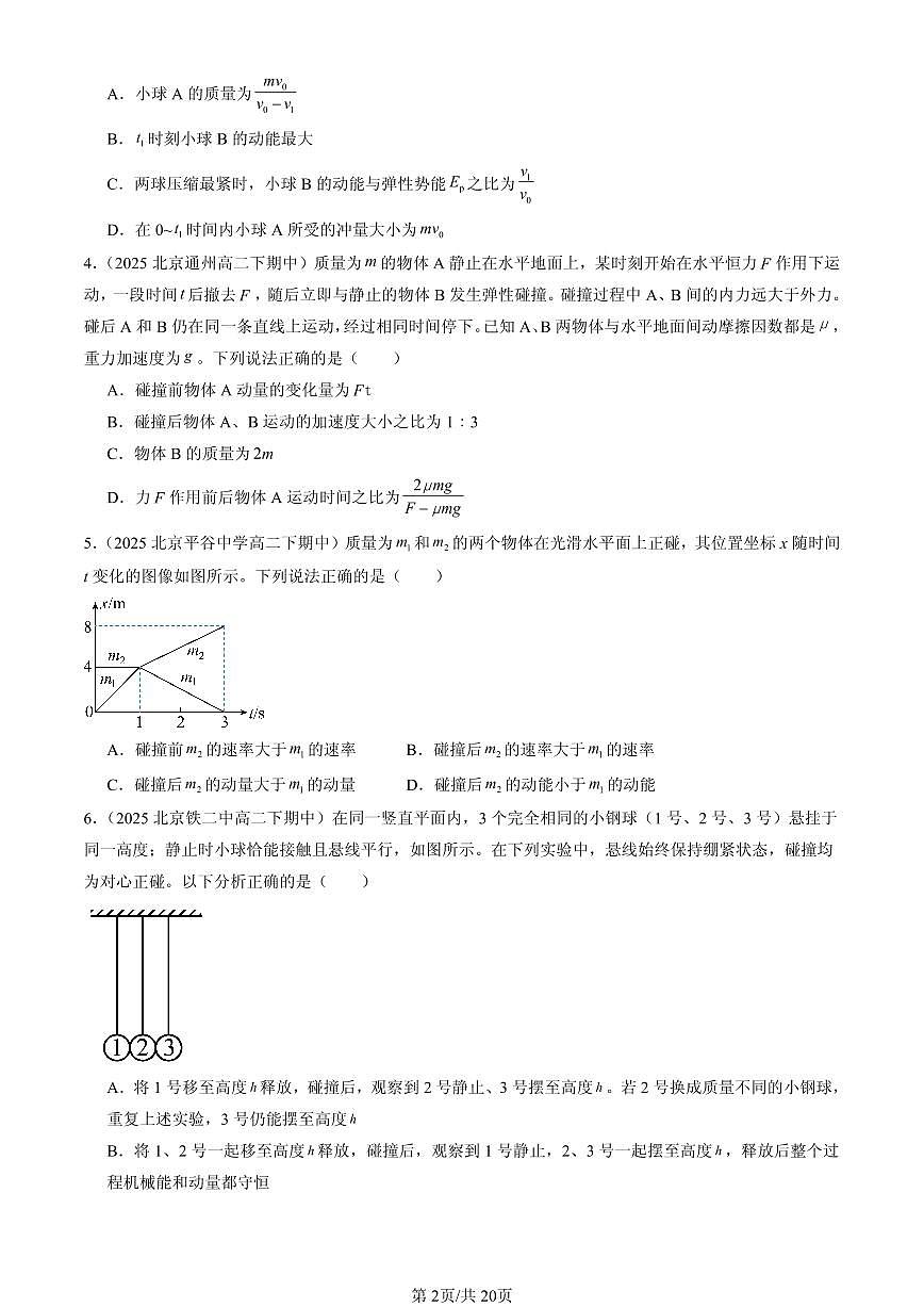 2025北京重点校高二（下）期中物理汇编：弹性碰撞和非弹性碰撞第2页