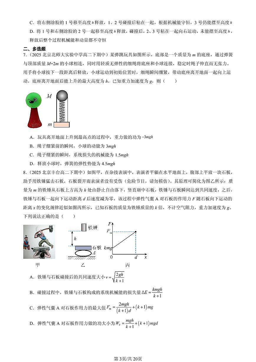 2025北京重点校高二（下）期中物理汇编：弹性碰撞和非弹性碰撞第3页