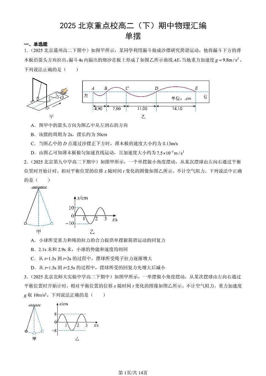2025北京重点校高二（下）期中物理汇编：单摆第1页