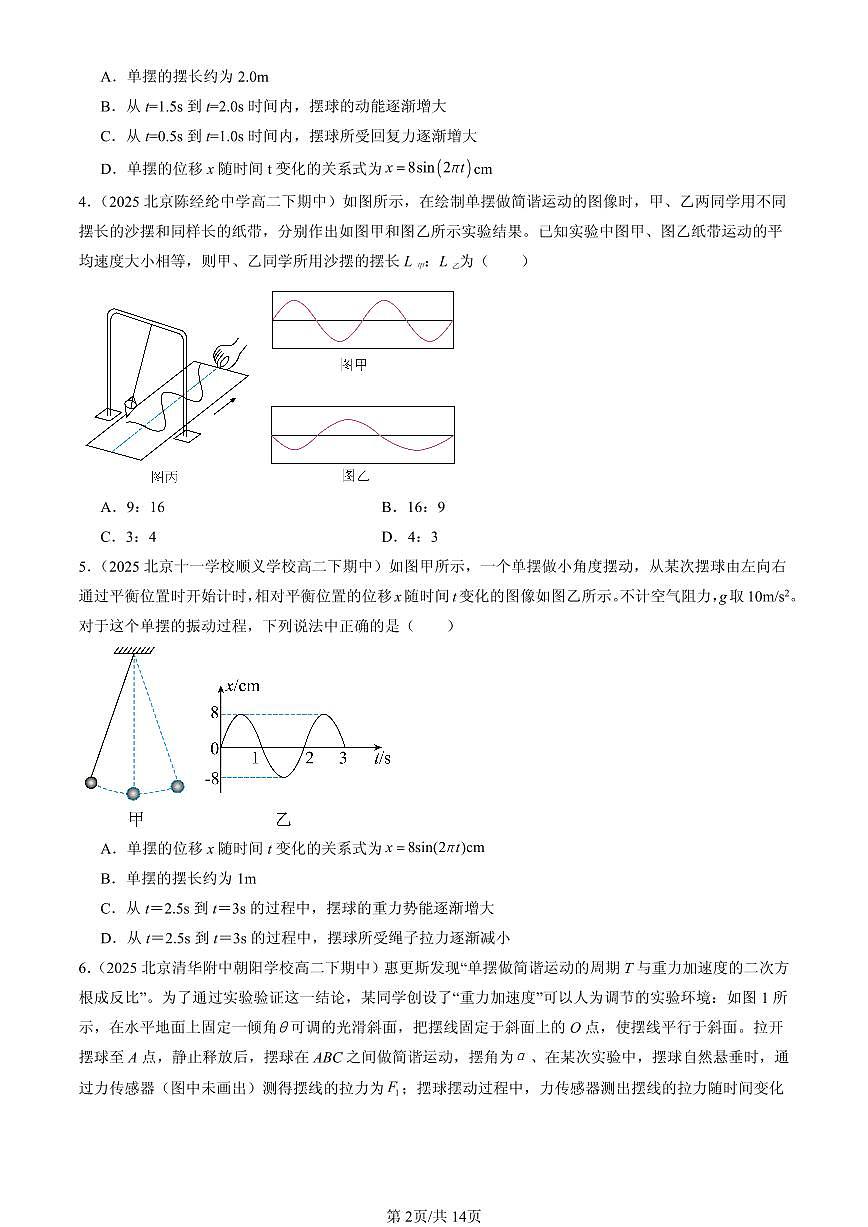 2025北京重点校高二（下）期中物理汇编：单摆第2页