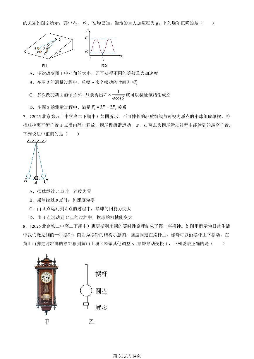 2025北京重点校高二（下）期中物理汇编：单摆第3页
