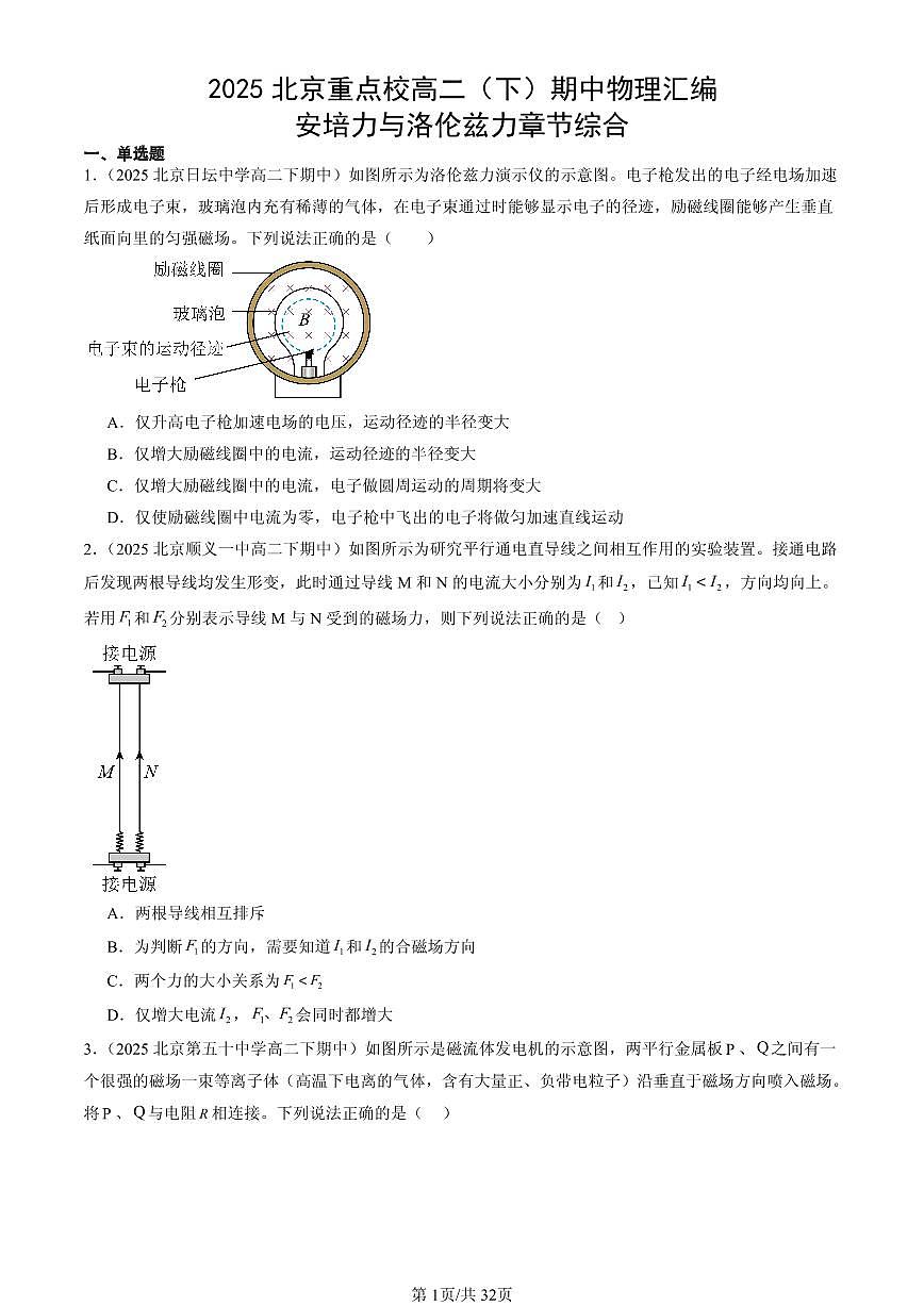 2025北京重点校高二（下）期中物理汇编：安培力与洛伦兹力章节综合第1页