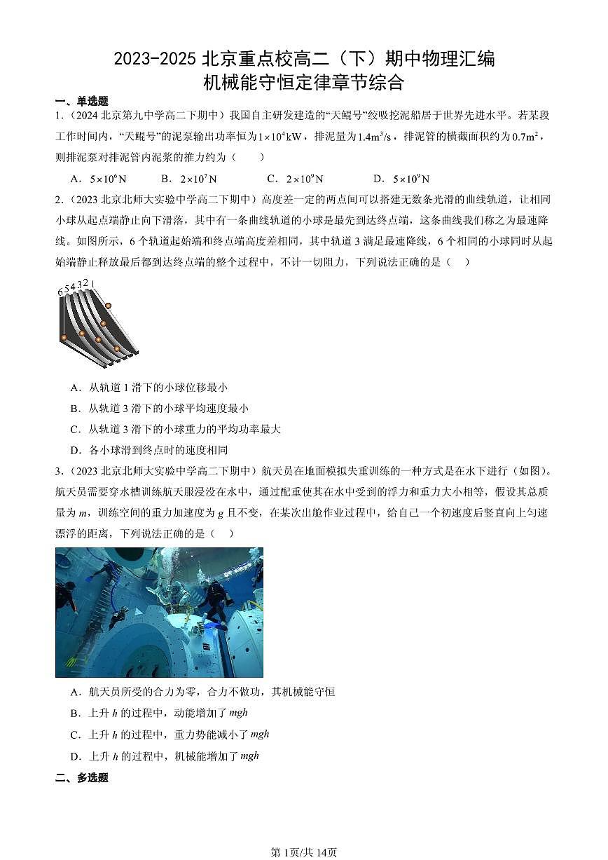 2023-2025北京重点校高二（下）期中物理汇编：机械能守恒定律章节综合第1页