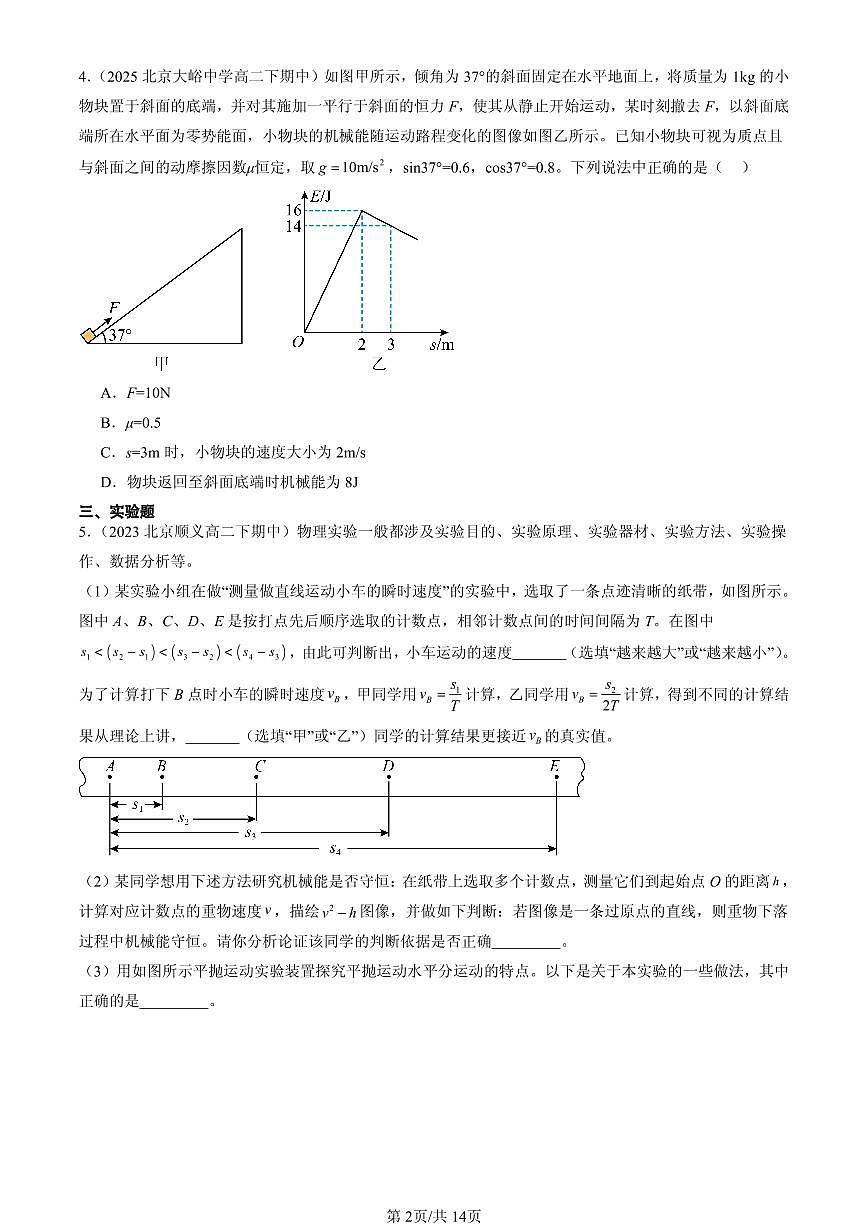 2023-2025北京重点校高二（下）期中物理汇编：机械能守恒定律章节综合第2页