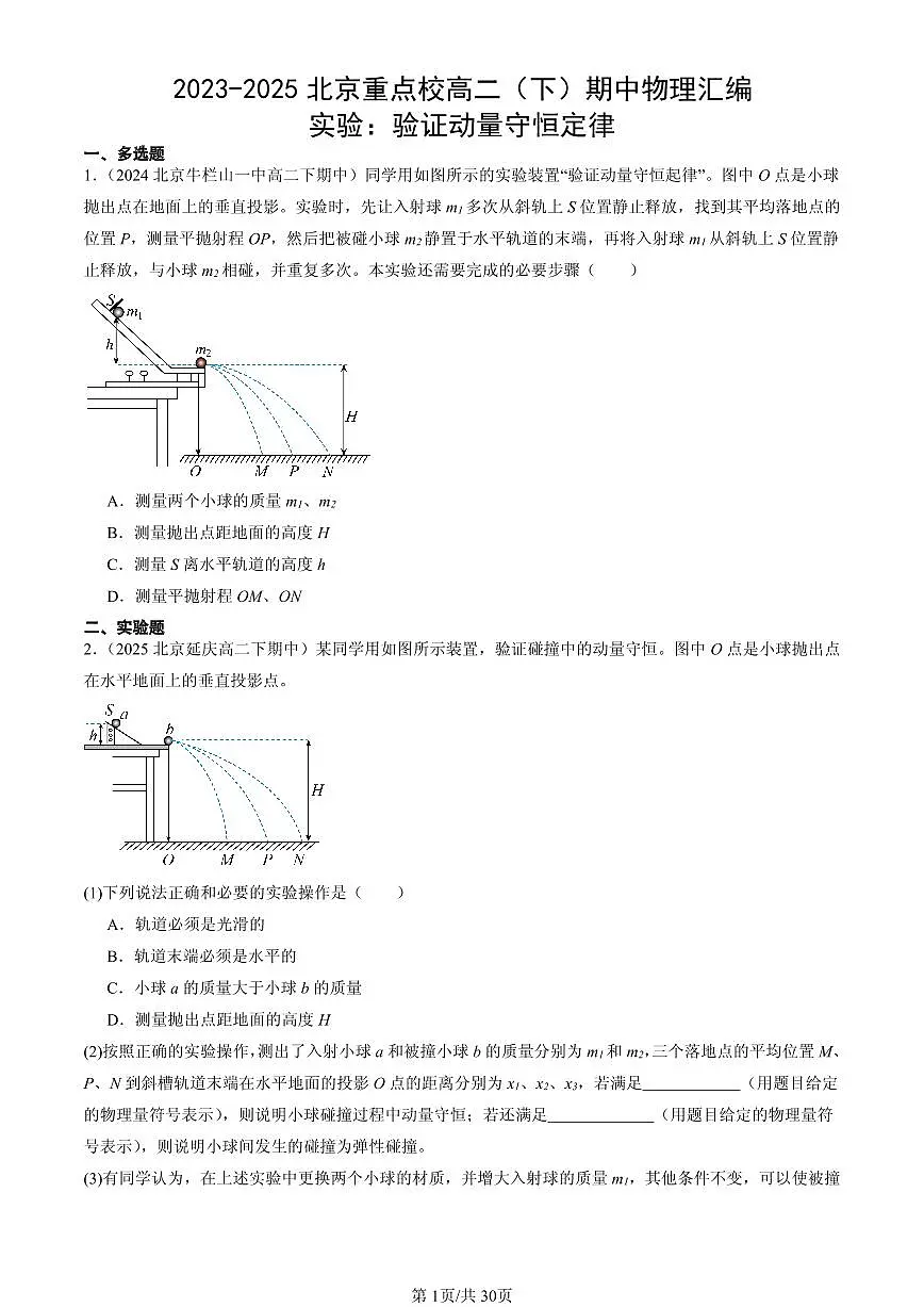 2023-2025北京重点校高二（下）期中物理汇编：实验：验证动量守恒定律第1页