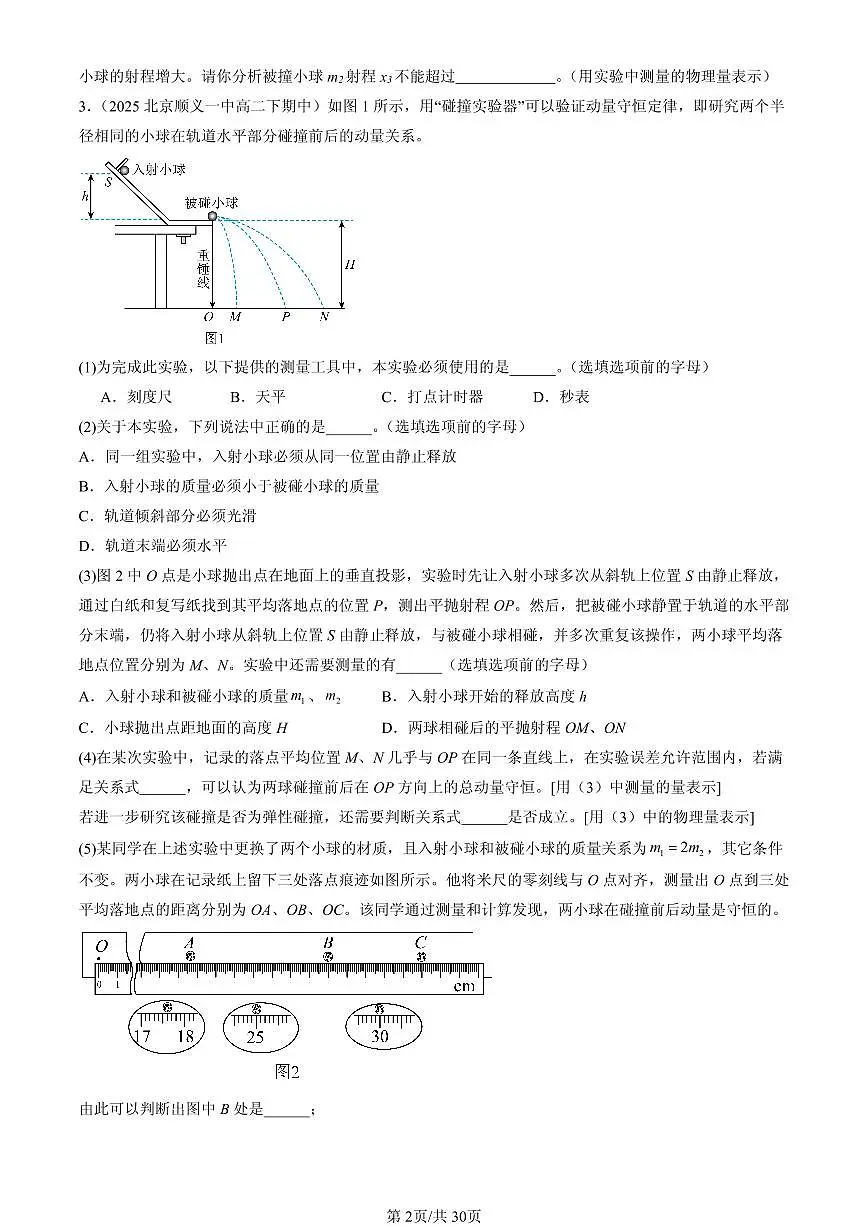2023-2025北京重点校高二（下）期中物理汇编：实验：验证动量守恒定律第2页