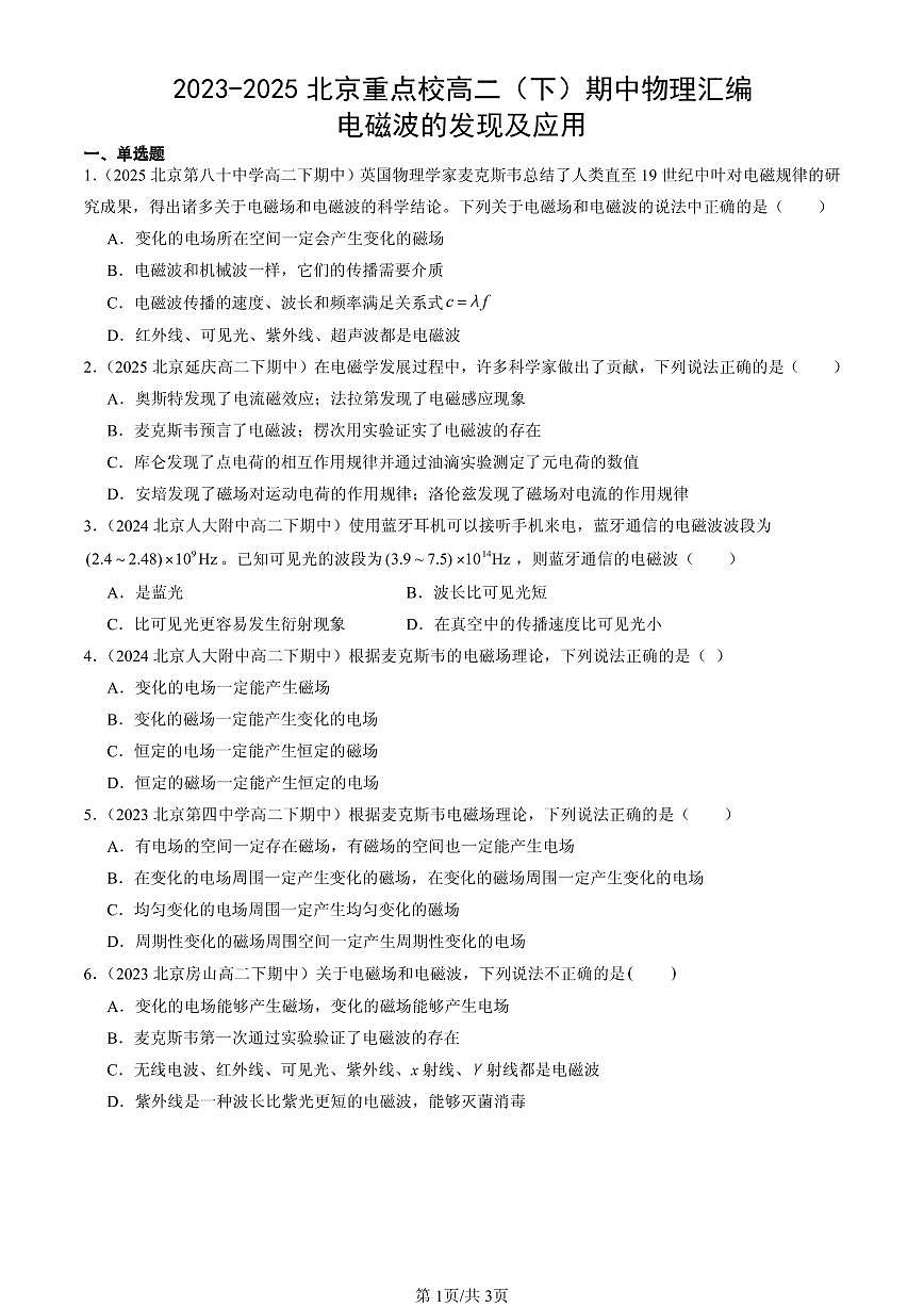 2023-2025北京重点校高二（下）期中物理汇编：电磁波的发现及应用第1页